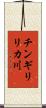 チンギリリカ川 Scroll