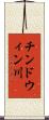 チンドウィン川 Scroll