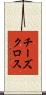 チーズ・クロス Scroll