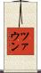 ツァウン Scroll