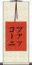 ツァッコーニ Scroll