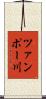 ツァンポー川 Scroll