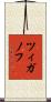 ツィガノフ Scroll