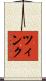 ツィンク Scroll