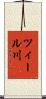 ツィール川 Scroll