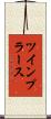 ツインプラース Scroll