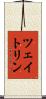 ツェイトリン Scroll