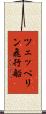 ツェッペリン飛行船 Scroll