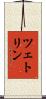 ツェトリン Scroll