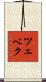 ツェベク Scroll