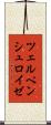 ツェルペンシュロイゼ Scroll