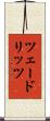 ツェードリッツ Scroll