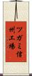 ツガミ信州工場 Scroll