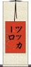 ツッカーロ Scroll