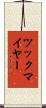 ツックマイヤー Scroll