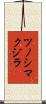 ツノシマクジラ Scroll