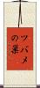 ツバメの巣 Scroll