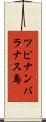 ツピナンバラナス島 Scroll