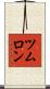 ツムロン Scroll