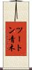 ツートン青木 Scroll