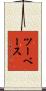 ツーベース Scroll