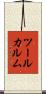 ツールカルム Scroll