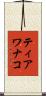 ティアワナコ Scroll