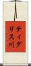 ティグリス川 Scroll