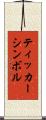 ティッカーシンボル Scroll