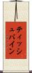 ティッシュバイン Scroll