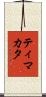 ティマカタ Scroll