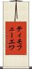 ティモフェーエワ Scroll