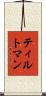 ティルトマン Scroll
