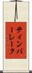 ティンバーレーク Scroll