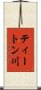 ティートン川 Scroll