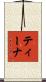 Tina Scroll