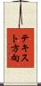 テキスト方向 Scroll