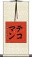 テコマン Scroll