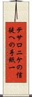 テサロニケの信徒への手紙一 Scroll