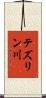 テズリン川 Scroll