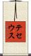 テセウス Scroll