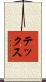 テックス Scroll