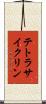 テトラサイクリン Scroll