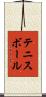 テニスボール Scroll