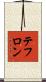 テフロン Scroll