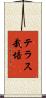 テラス栽培 Scroll