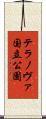テラノヴァ国立公園 Scroll