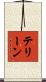 テリーン Scroll