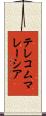 テレコムマレーシア Scroll