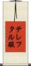 テレフタル酸 Scroll
